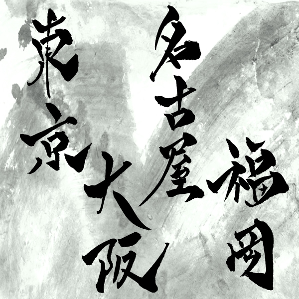 商用可・修正無料／書道のプロが筆文字お書きします 看板、商品ロゴに世界で一つの筆文字を！ イメージ4