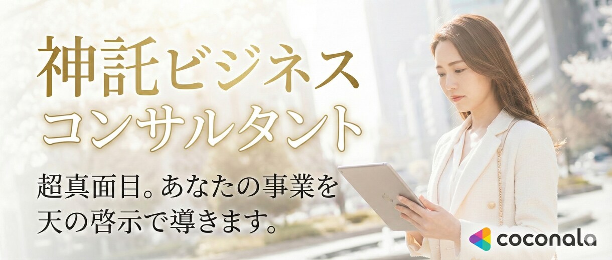 神託で、起業の悩みを支援します 理由不明の行き詰まり/課題整理では解決しない 状況を進めます イメージ2
