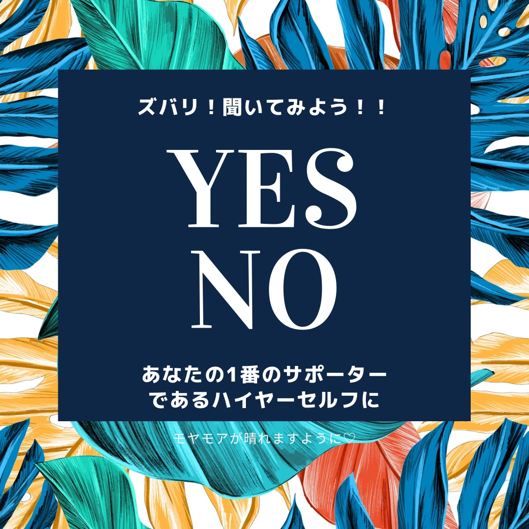 ズバリ！YES.NOで素早い回答します 今、決断したい貴方に！素早い回答YES.NOでお伝えします。 イメージ1