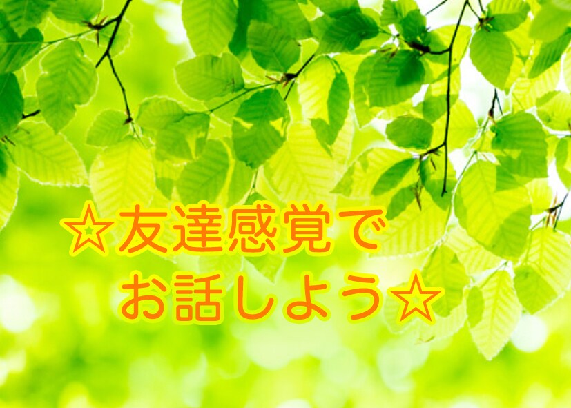 お友達感覚でのお話受付けます ちょっとフランクに話したい気分のあなたを待ってます★ イメージ1
