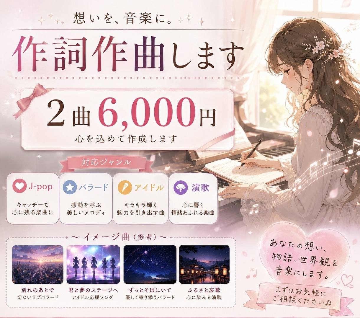 2曲6000円で作詞作曲します ココナラデビューのため、10名様格安で。一生懸命作成します！ イメージ1