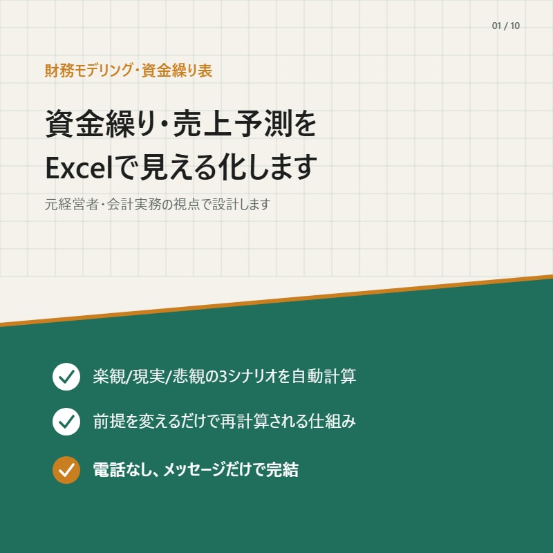 資金繰り・売上予測をExcelで見える化します 元経営者・会計実務の視点で設計 イメージ1