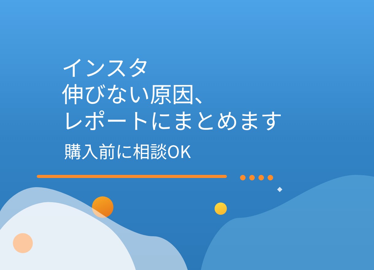 あなたのインスタ、伸びない原因を見つけます 伸びない原因をレポートにまとめて改善アクションを整理 イメージ1