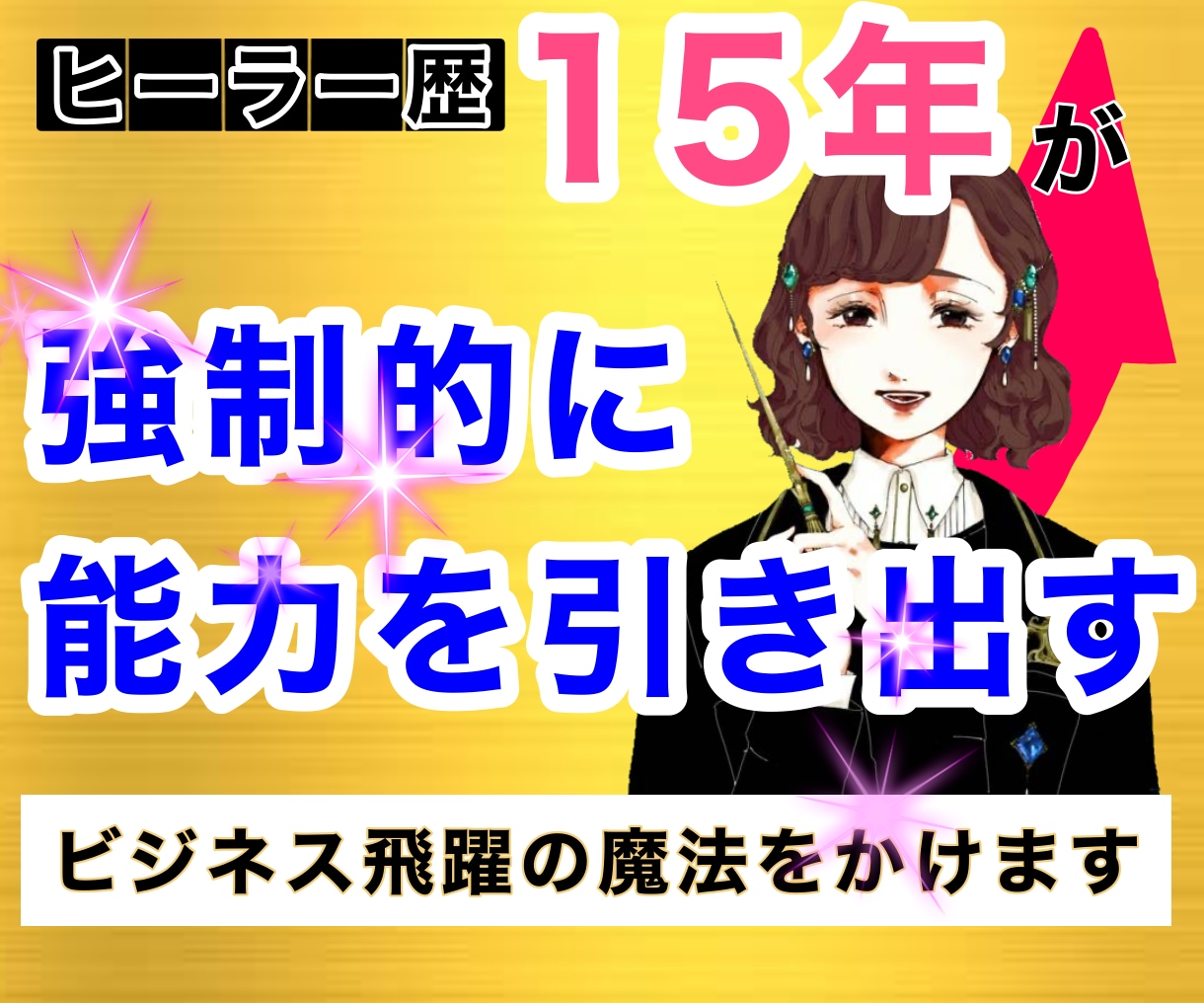 ビジネスを”飛躍させる”【施術】を行います 【ヒーラー歴15年】が”強制的に”あなたの能力引き出します イメージ1