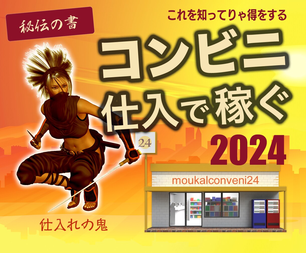 コンビニ仕入れで稼ぐ★すきま時間で収入アップします 簡単お気軽に商品仕入れ 転売 せどり 知ってりゃ得する秘策術 イメージ1