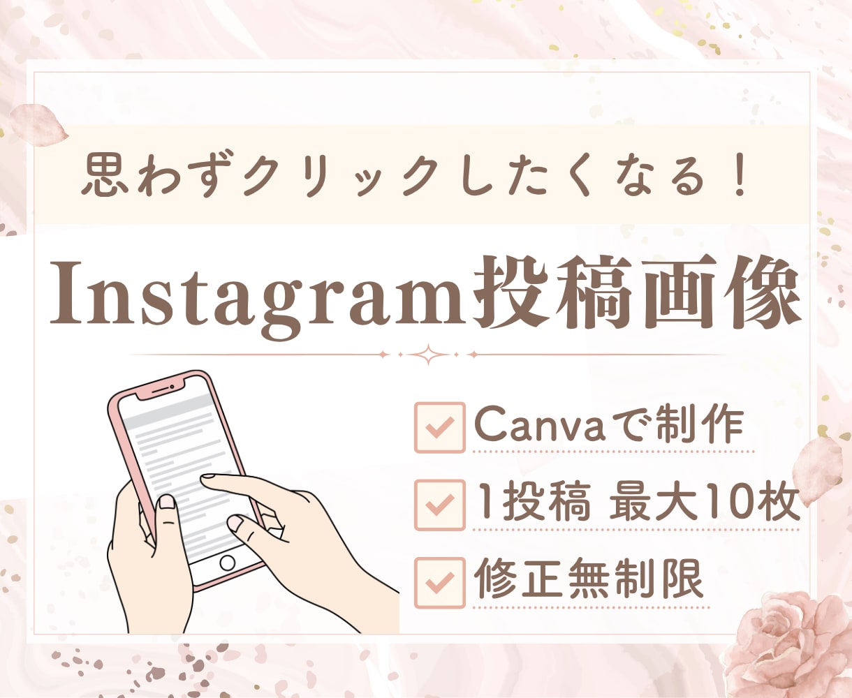 Instagram投稿画像作成します 初心者の方でも安心！丁寧なヒアリングと制作を心がけています✨ イメージ1