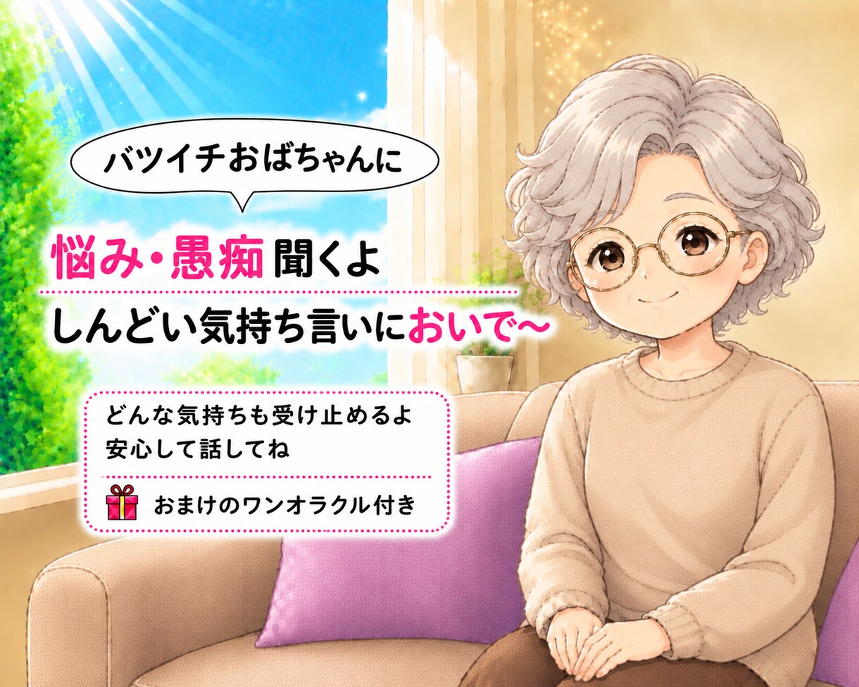旦那への怒り、嫁姑のストレスじっくり聞きます バツイチおばちゃんが100%味方になって本音を受け止めます イメージ1