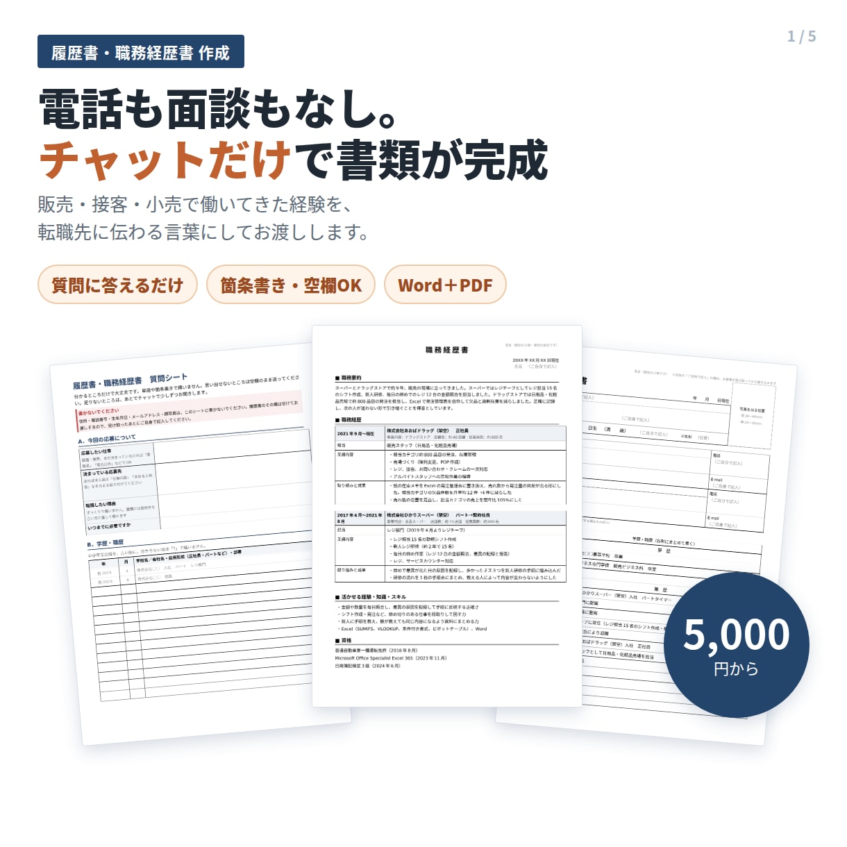チャットだけで履歴書・職務経歴書を作成します 販売・接客の経験を言葉に。店舗で面接をしていた者が聞きます イメージ1
