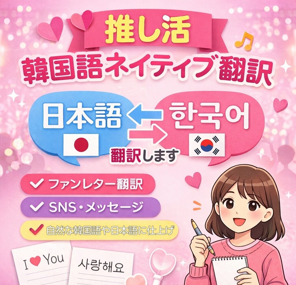 推し活もOK！韓国人ネイティブが翻訳します 自然でそのまま使える表現に、機械翻訳では出せない自然さ！ イメージ1