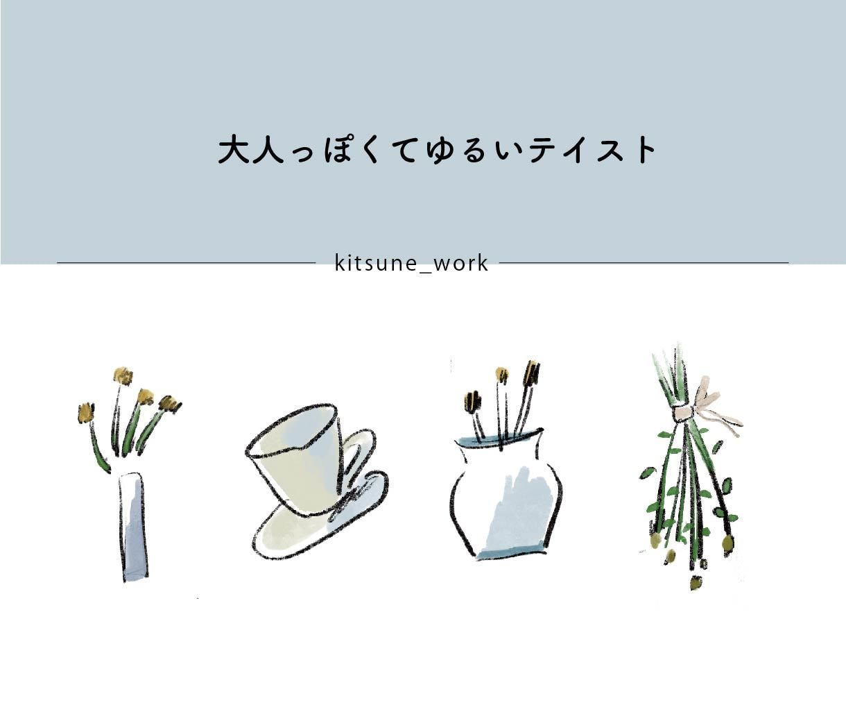 抜け感がちょうどいい！イラストカット描きます ワンポイントでおしゃれに使えるイラスト/商用利用可 イメージ2