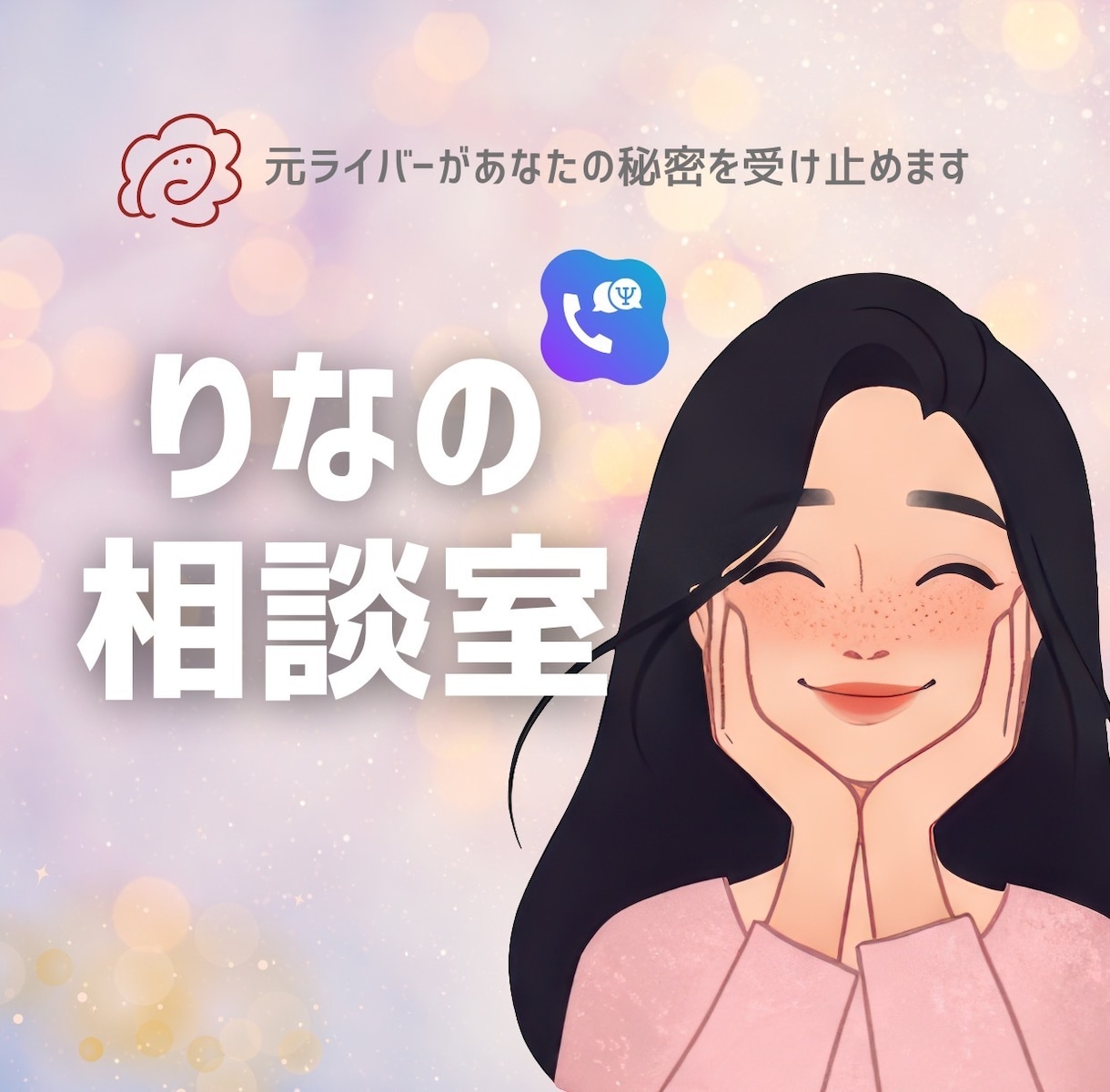 元ライバーが秘密のお話を癒し声でお聴きします 誰にもいわないでなお話も受け止めるので安心してはなしてね イメージ1