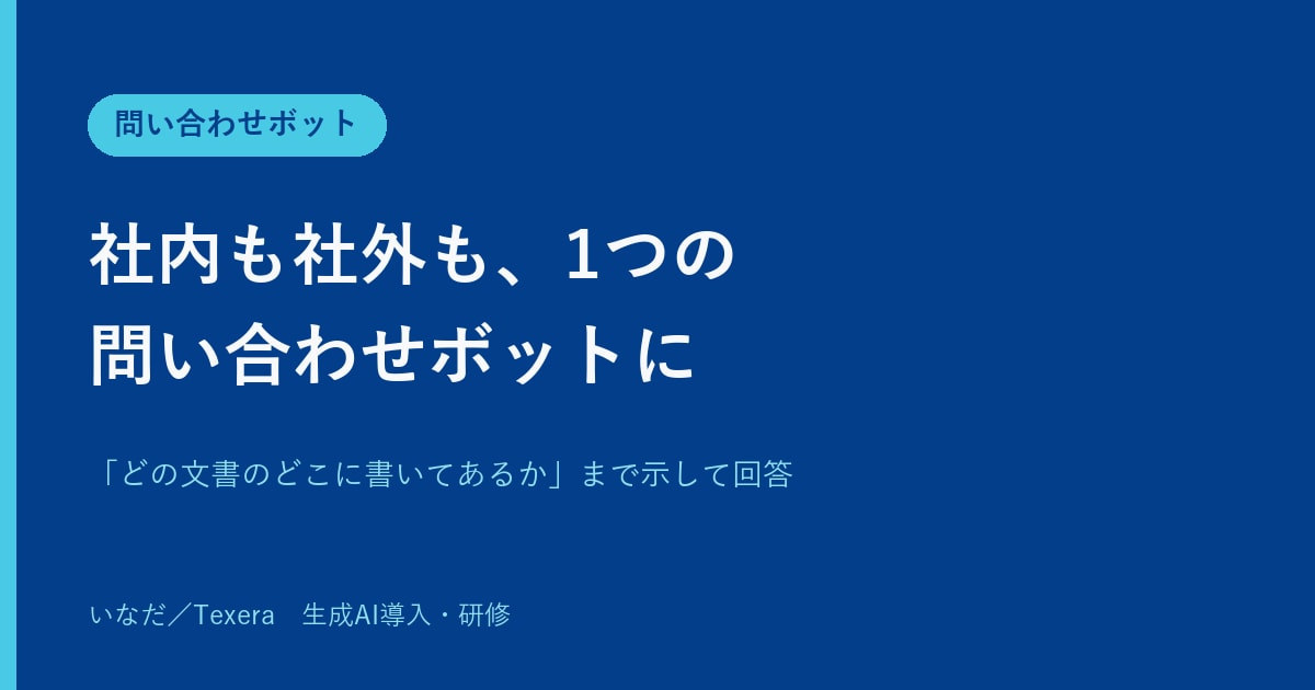 社内も社外も1つのAIチャットで対応します 社内規程から顧客対応まで。根拠つきで即答！ イメージ1