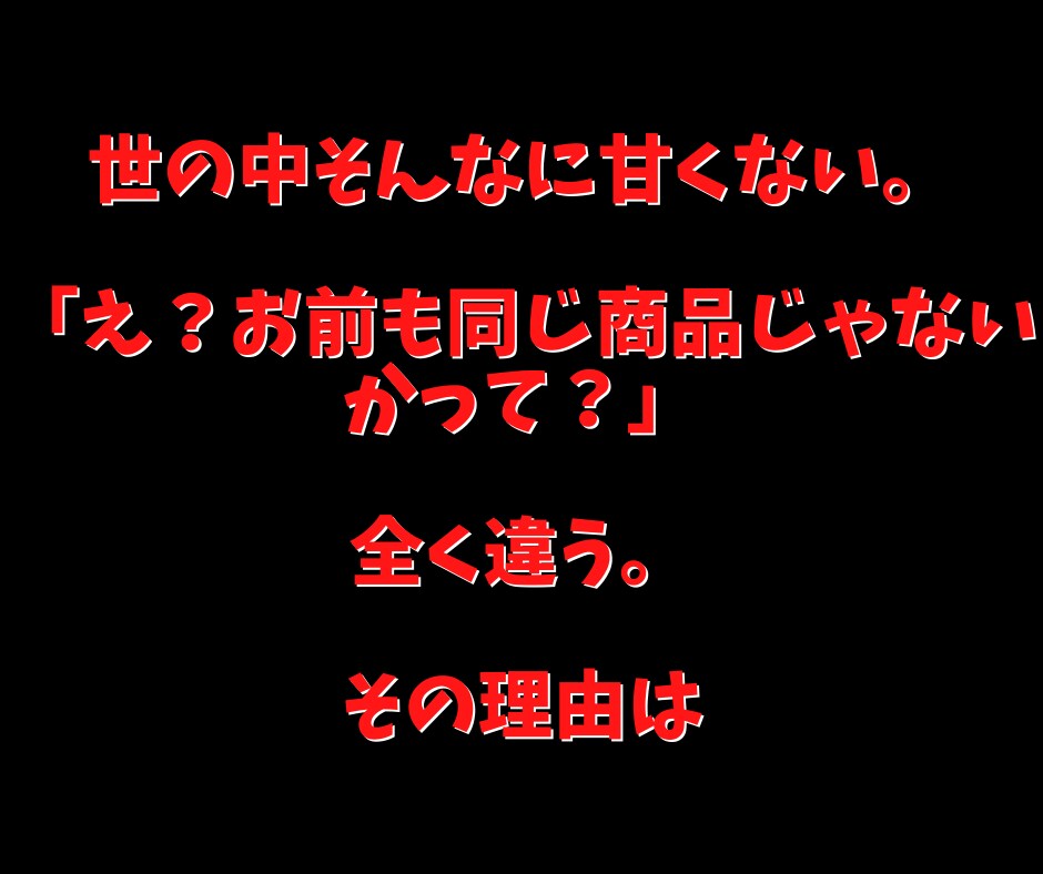 他の簡単コピペ商品とは全く異なる異質の方法教えます 【簡単コピペ】で稼げなかった理由は明白！その理由とは？ イメージ3