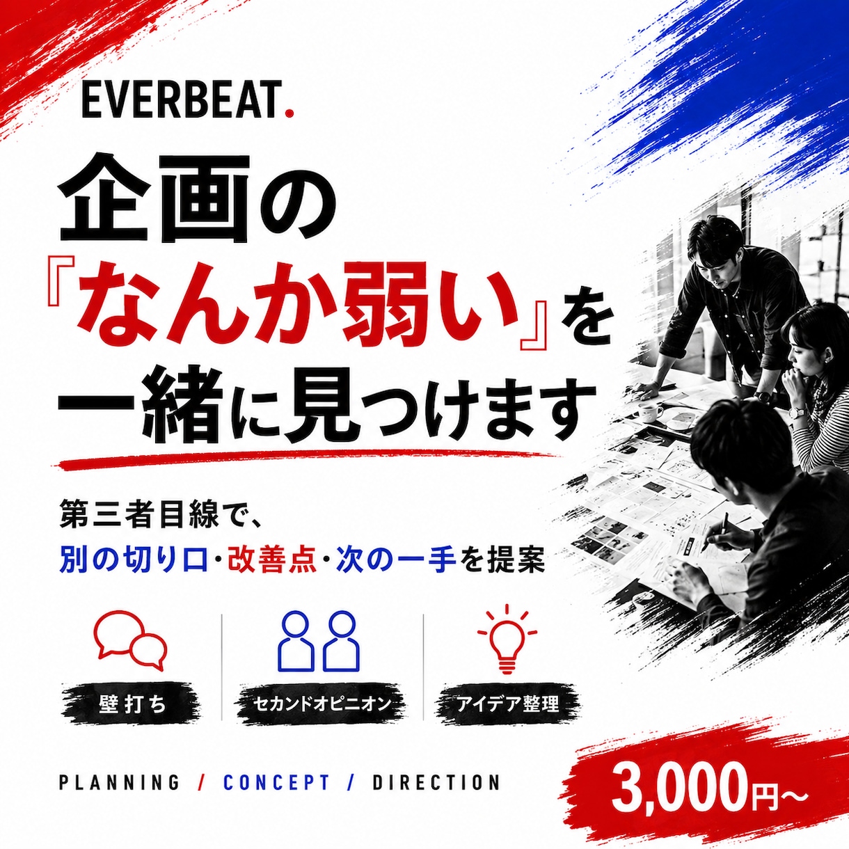 企画の「なんか弱い」を一緒に見つけます 第三者目線で改善点・別の切り口・次の一手を提案 イメージ1