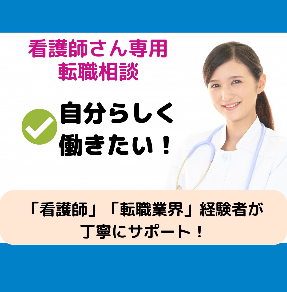 看護師さん専用。転職活動の相談・サポートします ビデオ面談＋チャット5日間/自分らしく働きたい看護師さん向け