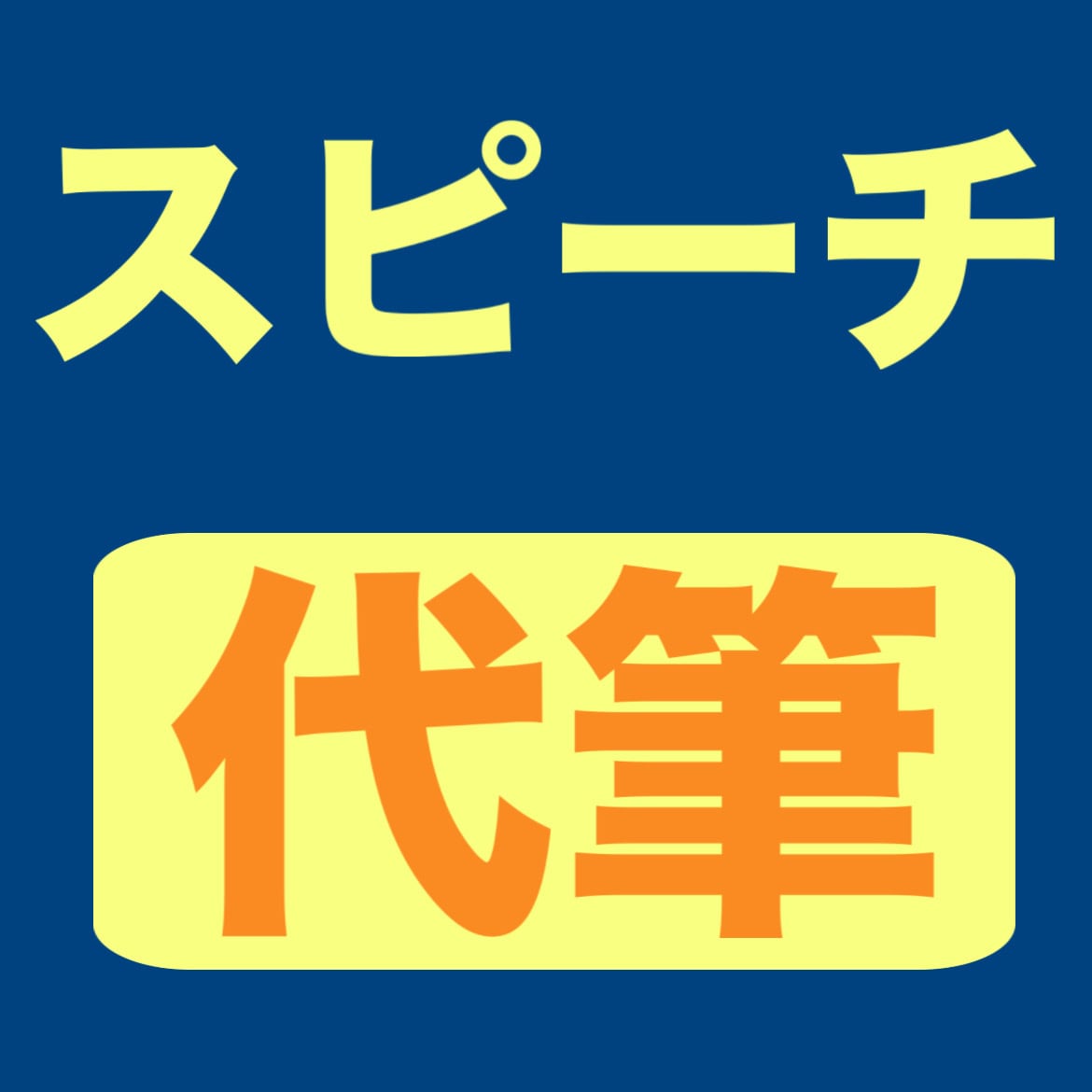 スピーチ原稿、代筆いたします 心掴む最高のスピーチを、共に創りましょう。 イメージ1