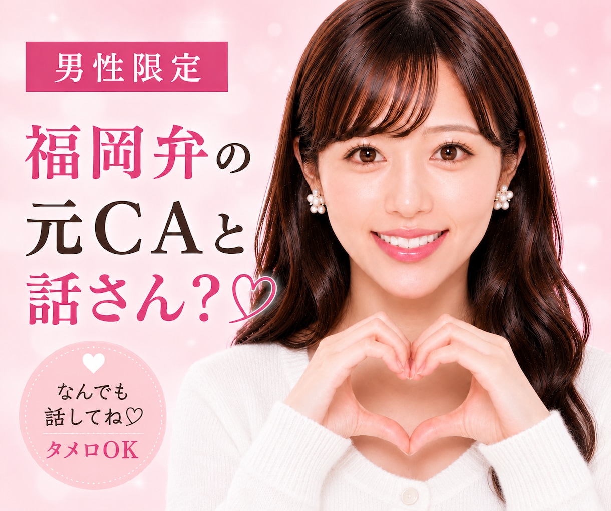 男性限定♡福岡弁の元CAがお話聞きます 20代女子｜恋愛・仕事・私生活の悩みや雑談など…聞くけんね！ イメージ1