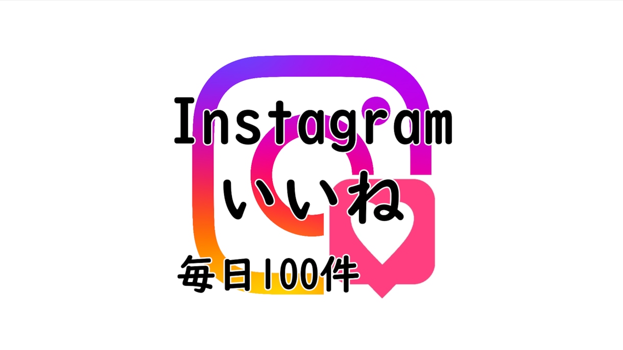 Instagramのいいねを毎日代行いたします ターゲット層をリサーチして毎日いいね イメージ1