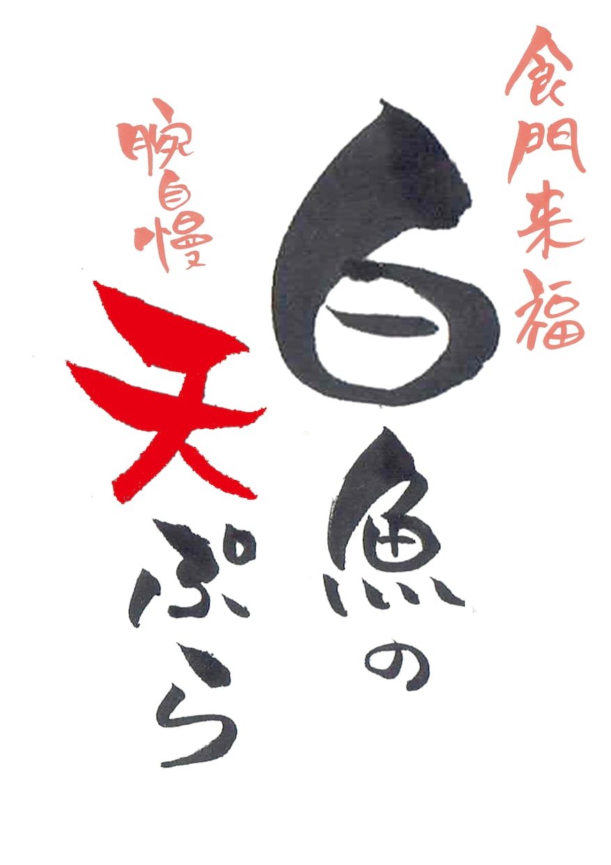 味わいのある筆文字でメニューを書きます 温かみのある文字で選ぶ楽しみもあるメニューをお届けします イメージ2