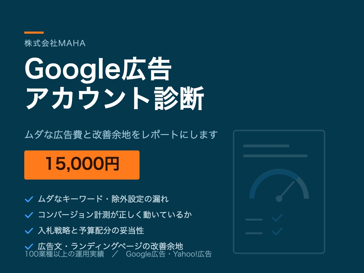 Google広告アカウントを診断します 現役運用者がムダな広告費と改善余地をレポートにします イメージ1