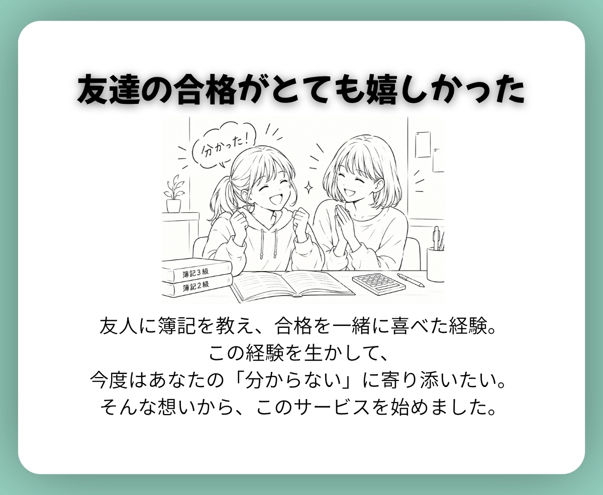 簿記3級｜現役大学生が「わからない」を解決します 【7days】初心者から1発合格！質問・計画・進捗をサポート イメージ5