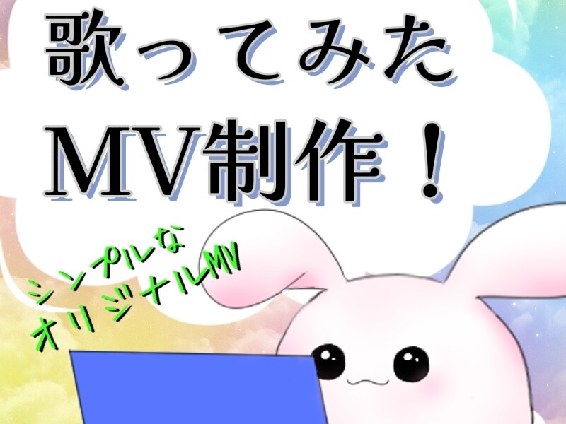 歌ってみた・オリジナルMV制作します シンプルなMVで追加料金なし納期最大3週間 イメージ1