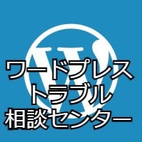 WordPress相談センター　相談お受けします WordPressに関するご相談　１質問　おうけいたします。 イメージ1