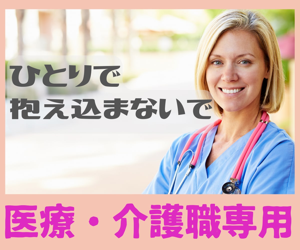 一人で抱え込まないで！医療介護職のストレス聴きます 看護師歴20年✨仕事が辛い！辞めたい！愚痴！ストレス！解消！ イメージ1