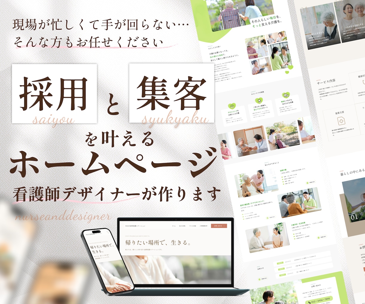 介護・福祉系事業のHPを看護師デザイナーが作ります 一件ずつ親身に｜丸投げOK｜事業の魅力を引き立てるサイト設計 イメージ1