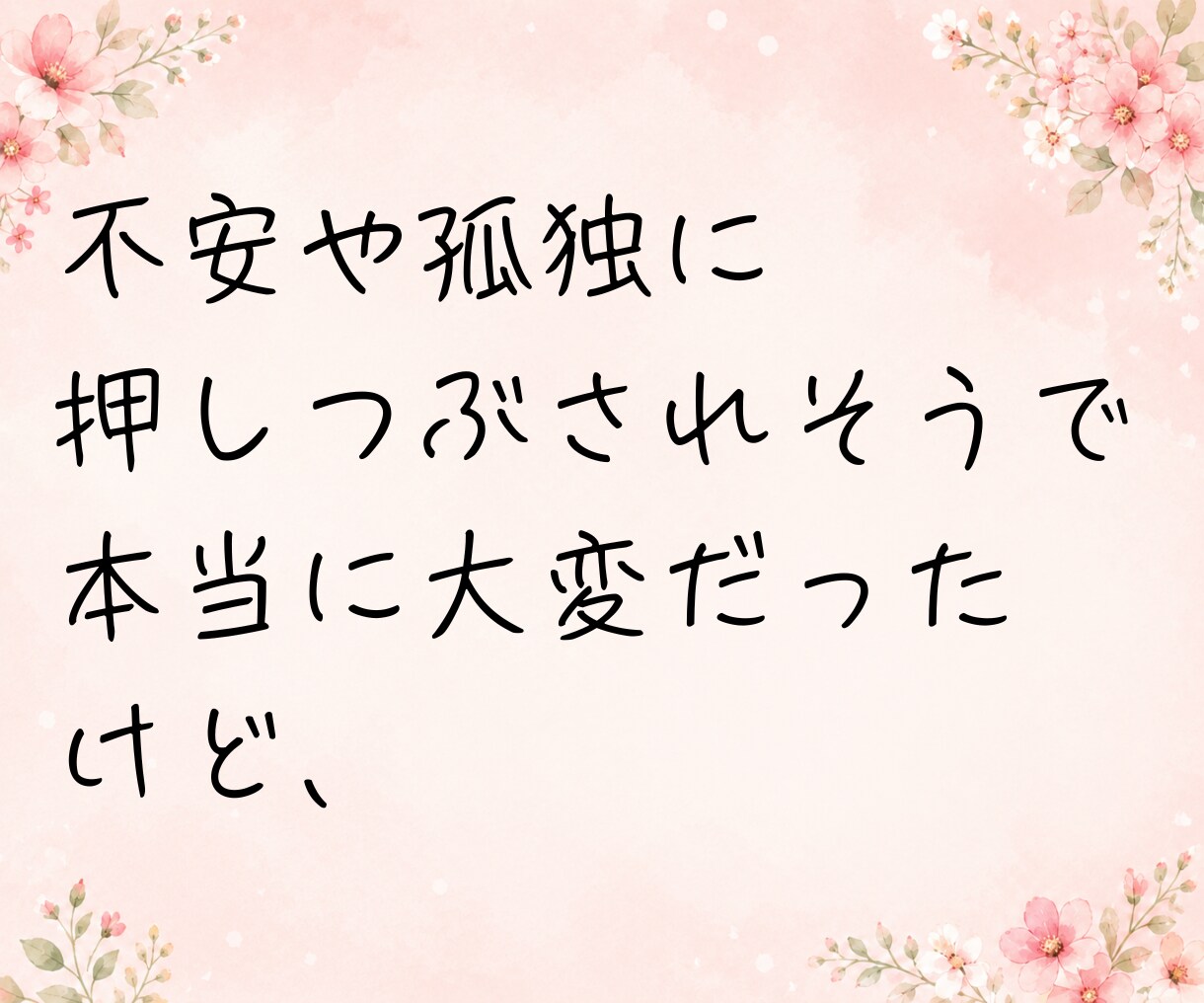 子どもの病気や障がいで不安な気持ち、お聴きします 小児がん付き添い入院経験者が、あなたの心に寄り添います☘️ イメージ7