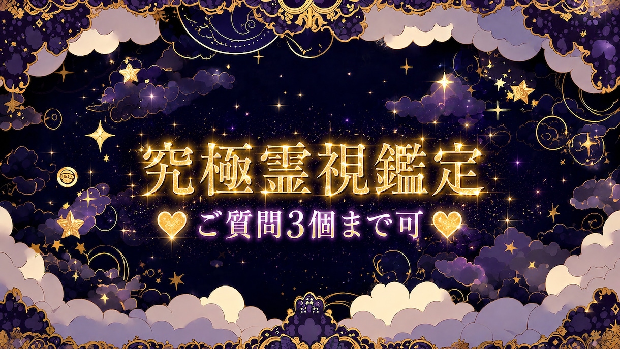 お相手様の本音を詳細に視ます 究極の霊視鑑定にてお相手様の本音を見逃しません！ イメージ1