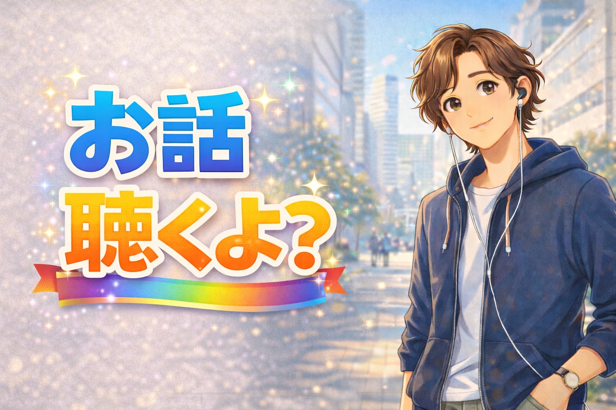 今すぐ誰かと話がしたい…あなたの声をお聴きします あなたの「今、話したい」気持ち、ぼくに預けてみませんか？ イメージ4