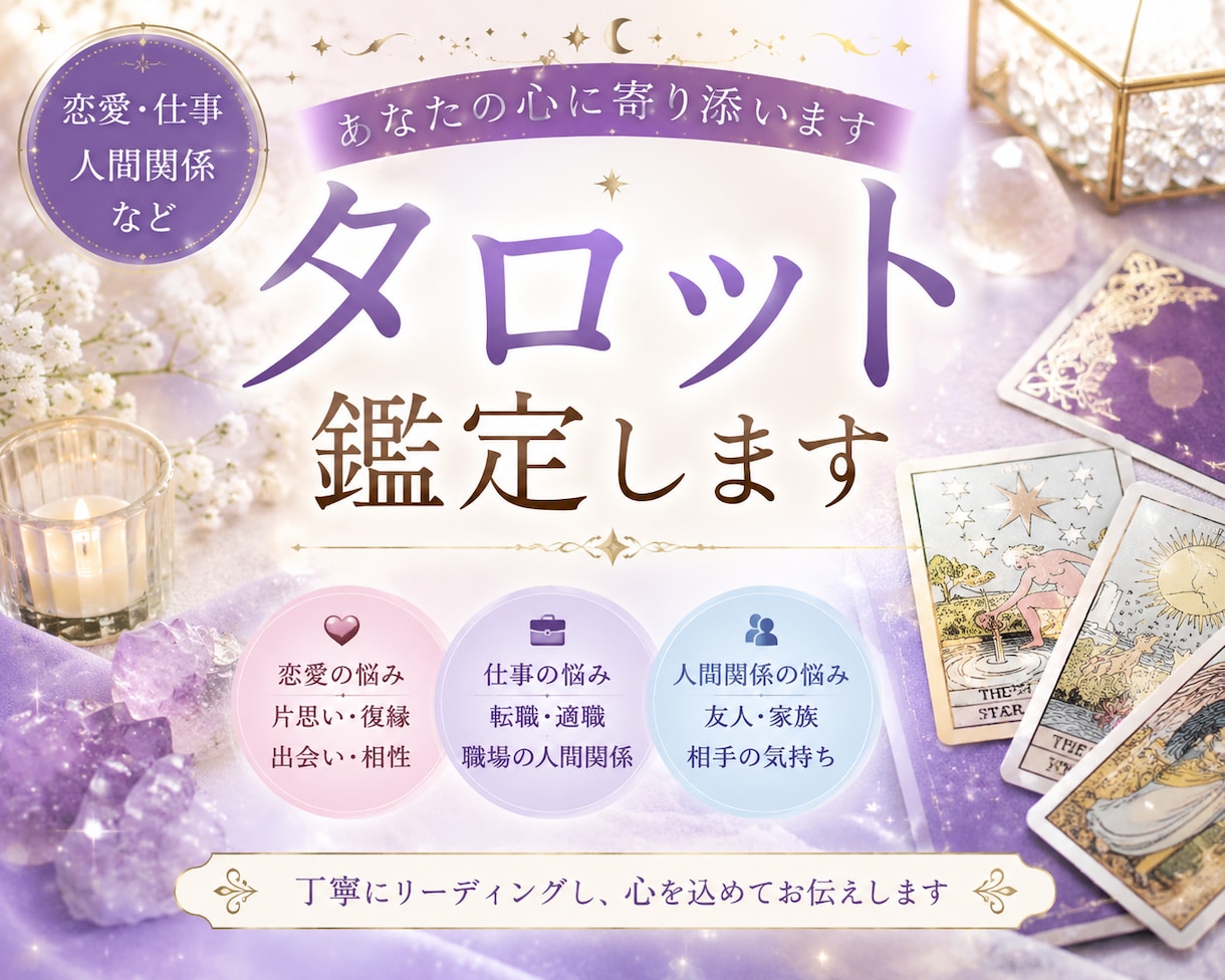 タロット占いであなたの未来を占います あなたの悩みをタロット占いで読み解きわかりやすく解説します。 イメージ1