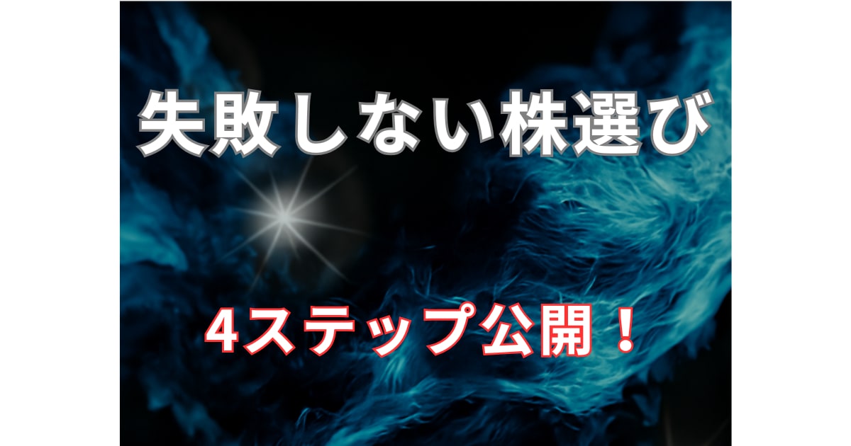99%見落とす株の選び方のコツを教えます 3つの基準で、初心者も迷わず選べる イメージ6