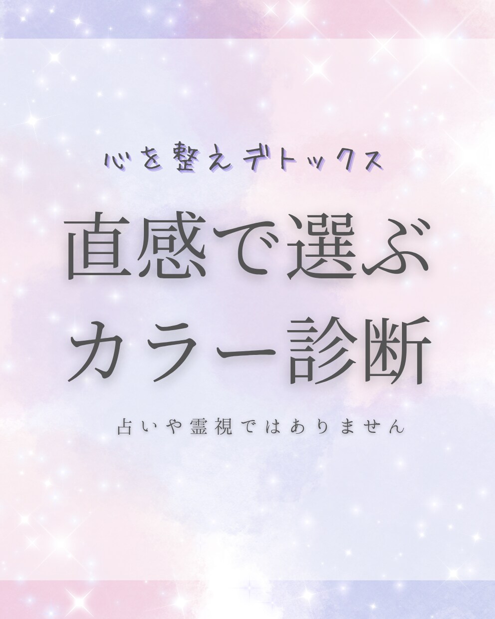 直感で選ぶ色診断！心を整えデトックスします 「なんとなくのモヤモヤ」を色を使って手放しませんか。 イメージ1