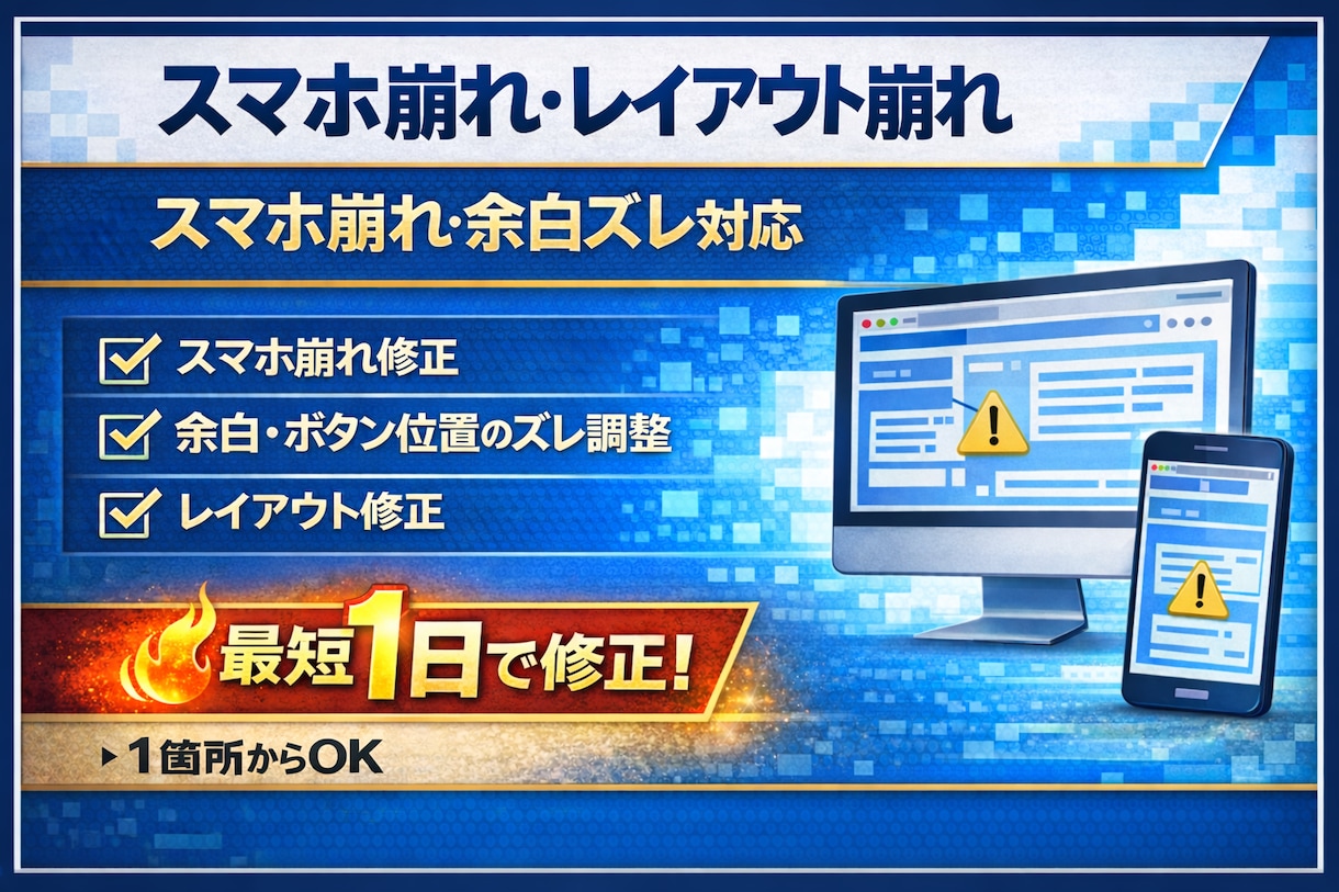 スマホ崩れ・レイアウト崩れを修正します スマホ崩れ・余白ズレをすぐに整えます イメージ1