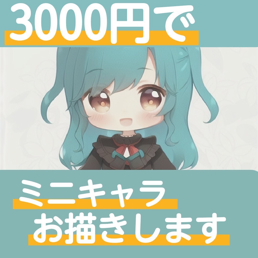 3000円で可愛いミニキャラ描きます 商品可能です！ふわふわテイストで可愛い イメージ1