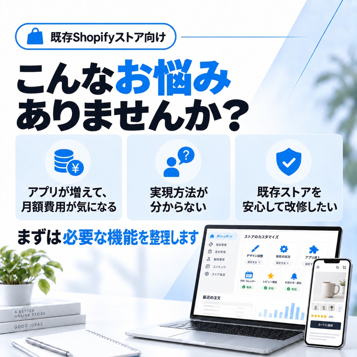 Shopifyカスタマイズ・アプリ導入を支援します アプリありきにせず、必要な機能だけ整えます イメージ2
