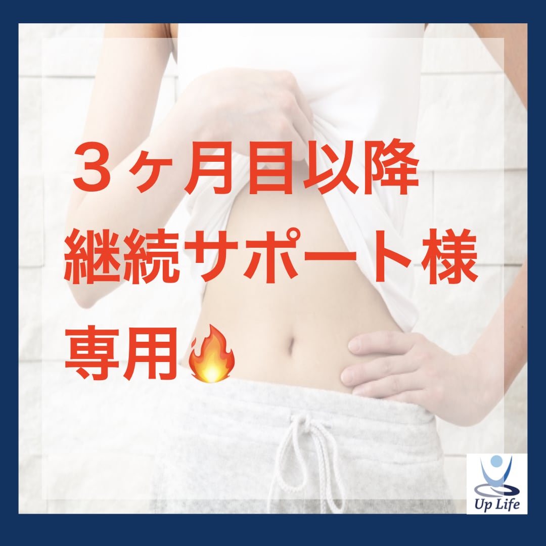 継続サポート様専用♪ダイエット延長サポートします ☆ダイエットサポート3ヶ月目以降の方専用 イメージ1
