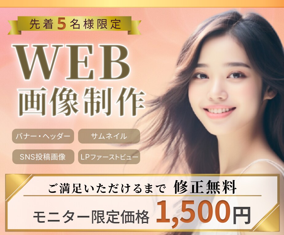 WEB画像｜制作事例モニター・修正無制限で承ります SNS・ブログ・広告用「女性の心を動かす1枚」を制作します。 イメージ1