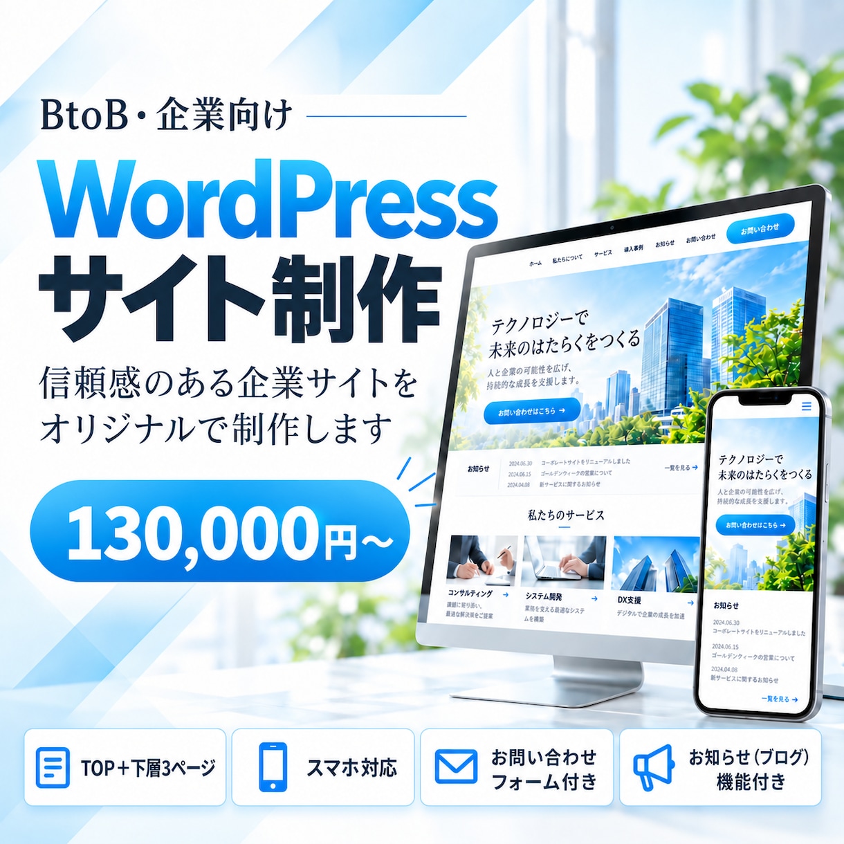 BtoB・企業向けのWEBサイトを制作します 更新マニュアル付きで納品後の運用も安心！ イメージ1