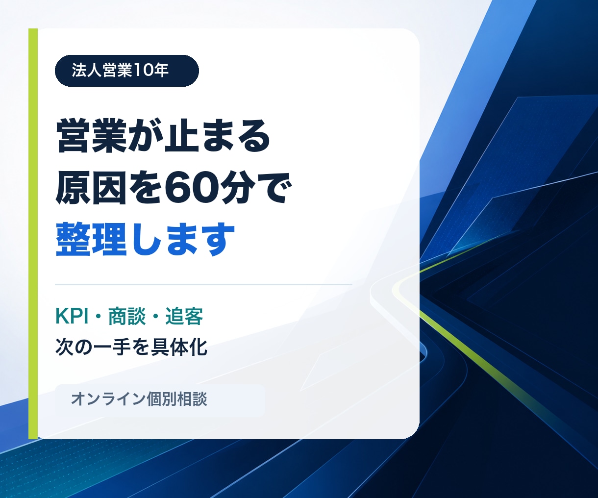 営業が止まる原因を60分で整理します 法人営業10年｜KPI・商談・追客を具体化 イメージ1