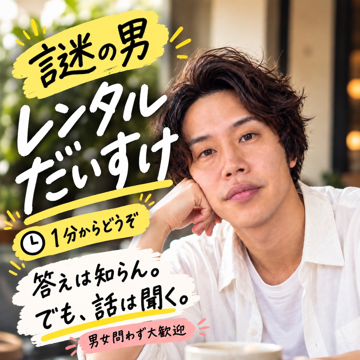 レンタルだいすけ｜誰にも言ってない話お聞きします 答えは知らん。でも、話は聞く。1分からどうぞ イメージ1