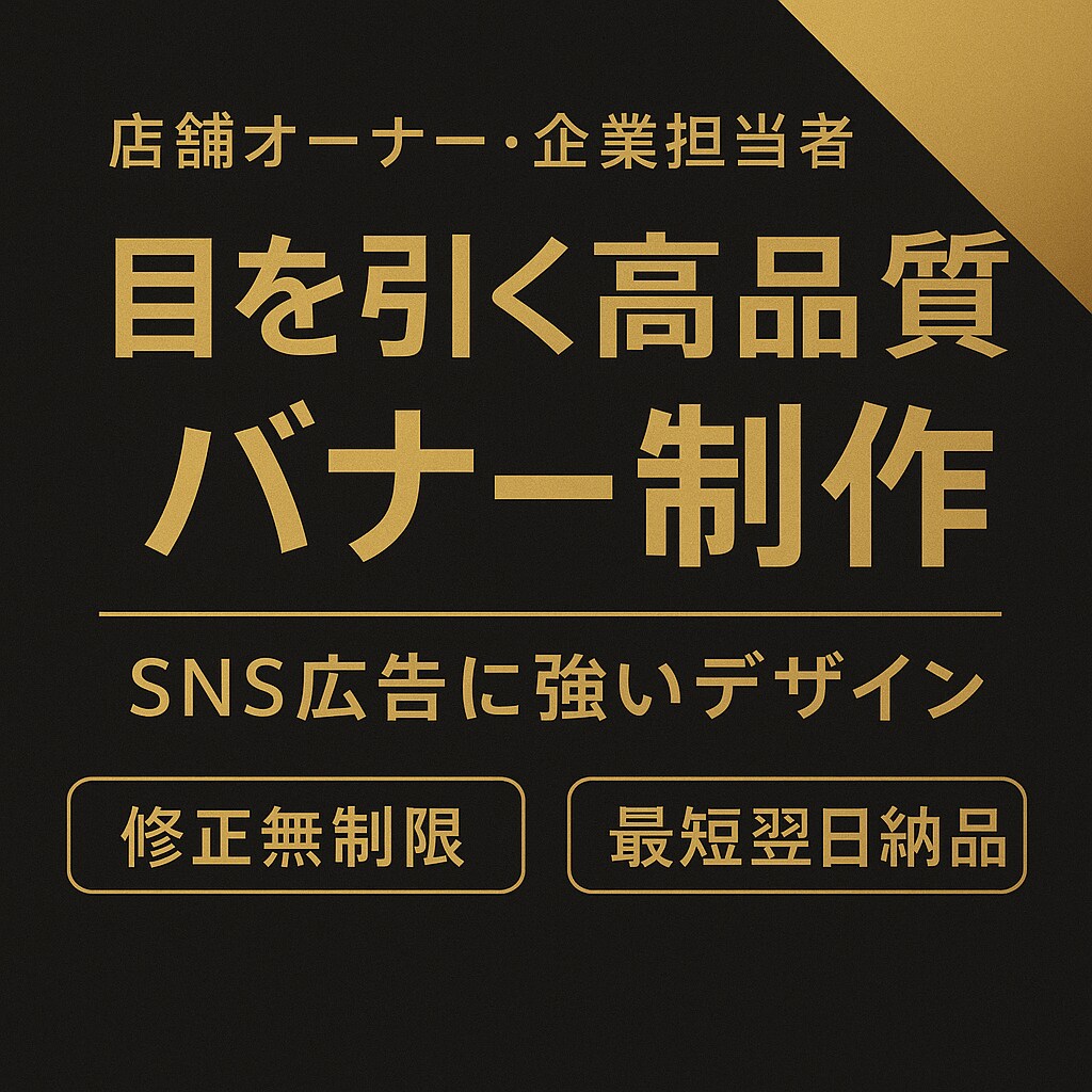 お客様の目にとまるWEB広告バナーをご提供します 信頼を形に。成果につながるバナーデザイン イメージ1