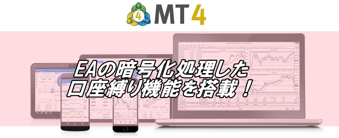 MT4、EAに暗号化した口座縛り機能を搭載させます 一度この機能を搭載したら、コンパル無しで配布可能に！ イメージ1