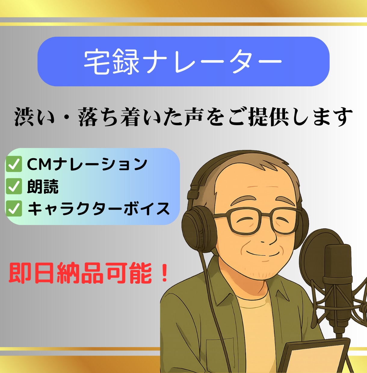 即日対応可！高品質ナレーションを提供します 中高年のキャラクターボイスや青年の声も可能です！ イメージ1