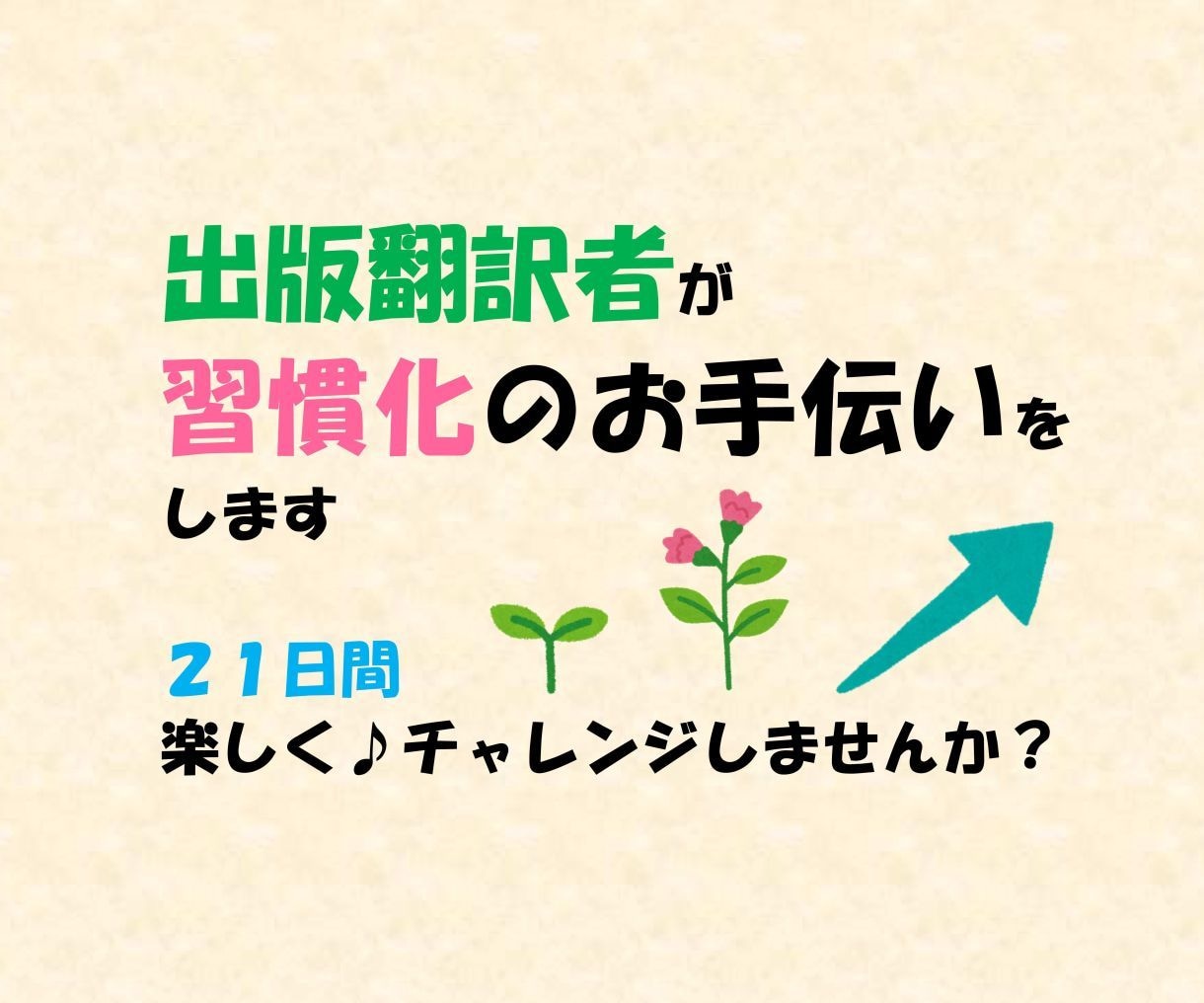 出版翻訳者が学習その他の「習慣化」をサポートします 21日間、毎日あなたとしっかり向き合うサービスです イメージ1
