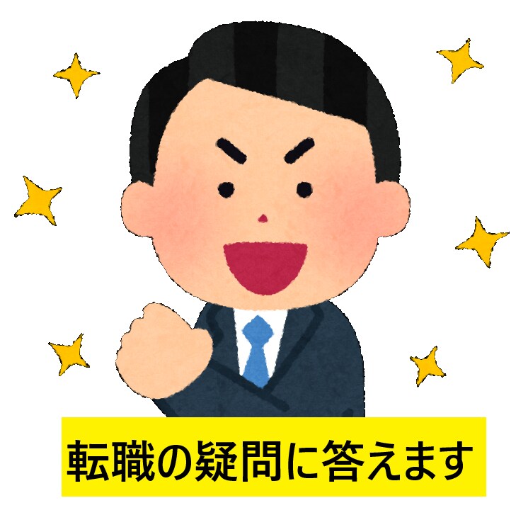 転職活動の疑問にテキストベースで答えます 20代で2回の転職した経験をもとに、皆さんの疑問に答えます イメージ1