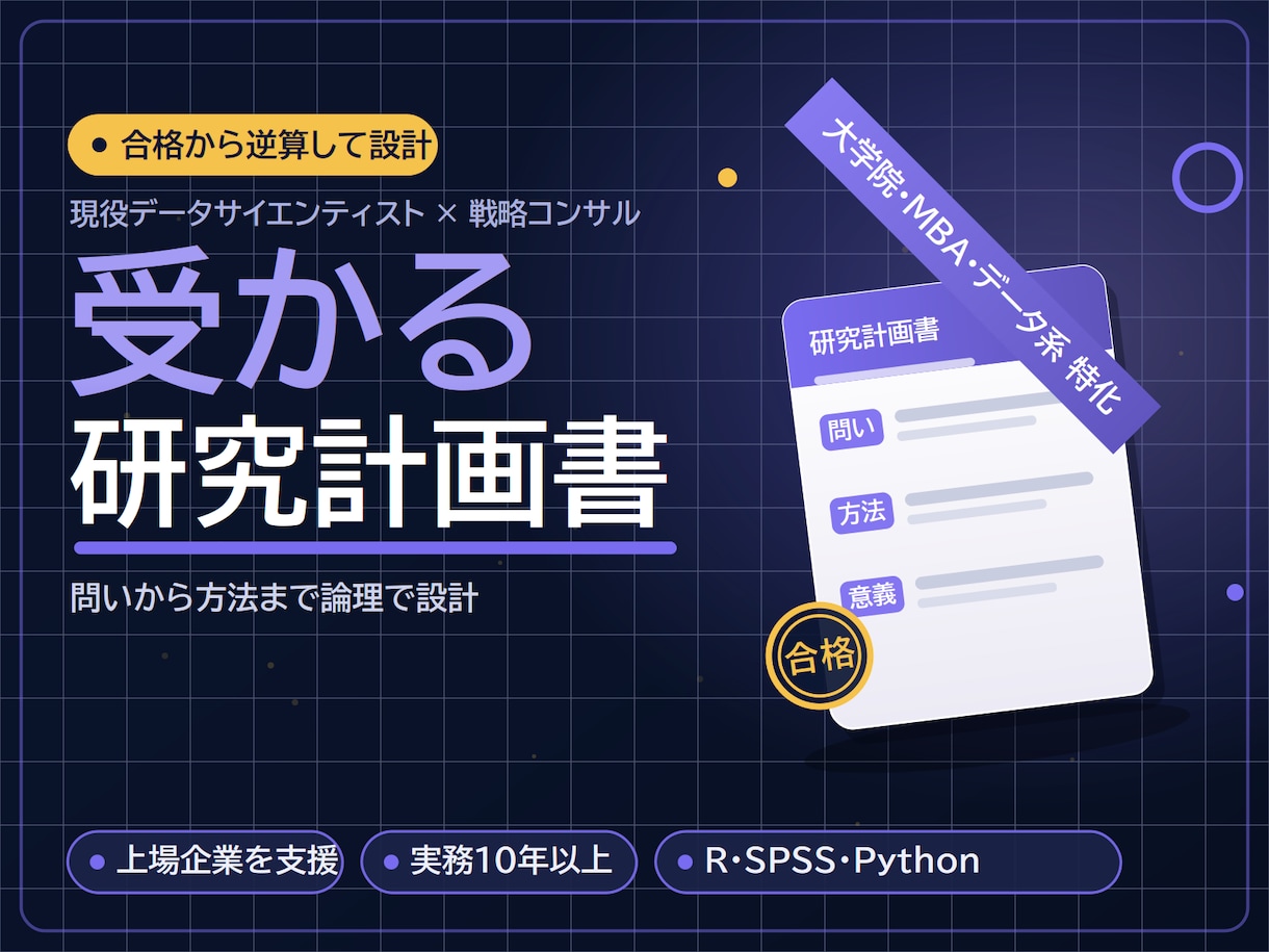 研究計画書・志望理由書の作成を支援します コンサル実務10年以上の視点で、一貫性ある「通る」志望書に イメージ1