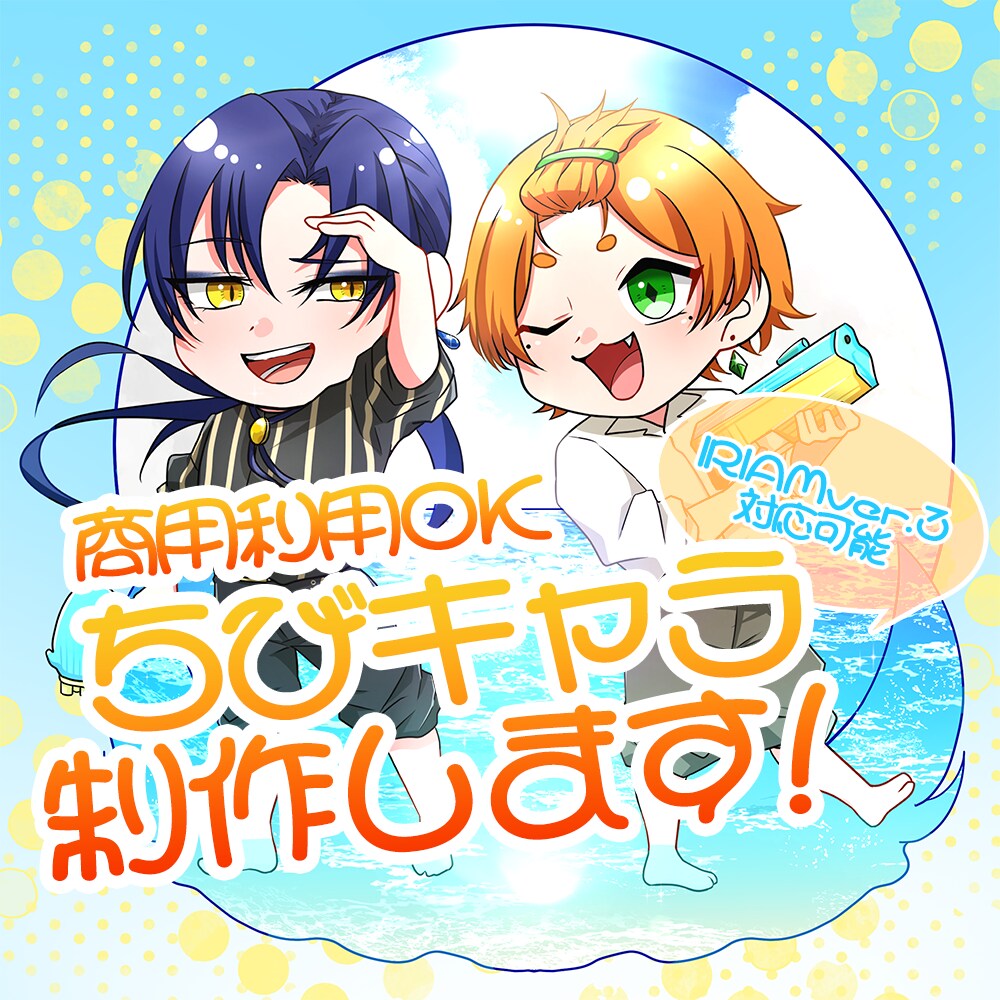 商用利用込！！ちびキャラ全身イラスト制作します 華やかな色彩で、グッズ映え/配信映え/画面映えします！ イメージ1